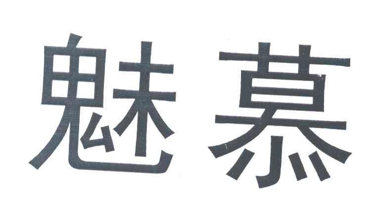 魅慕