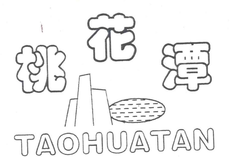 桃花潭