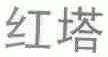 红塔
