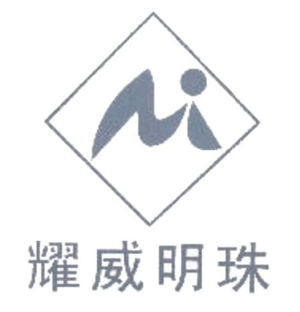 耀威明珠