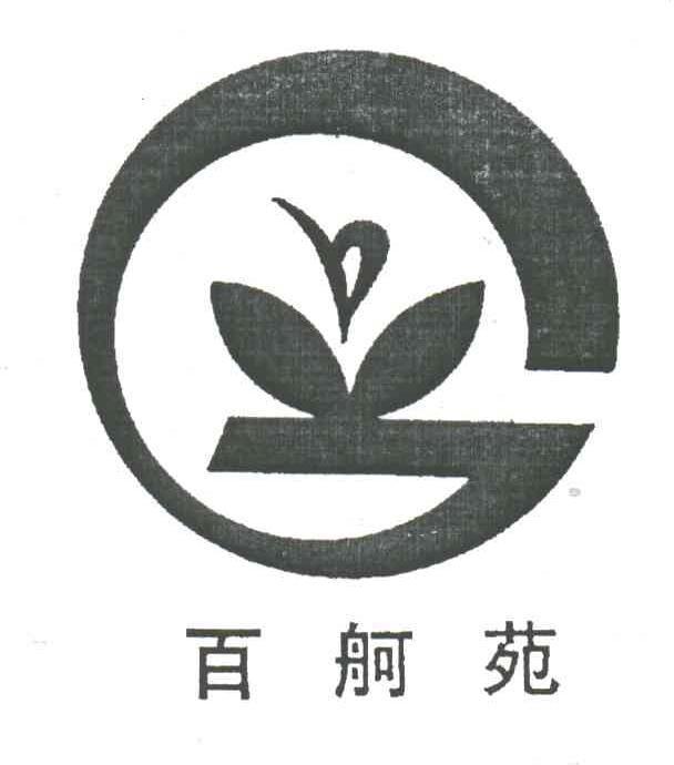 百舸苑