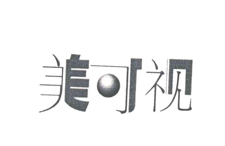 美可视