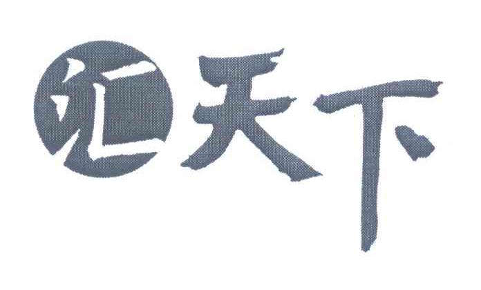 汇天下