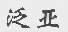 泛亚