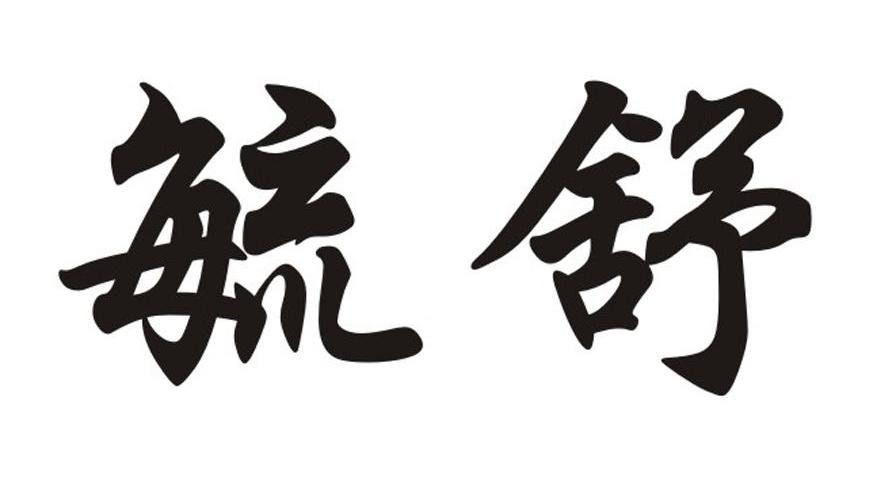 毓舒
