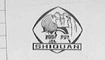 狮泉