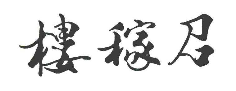 楼稼召