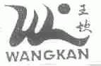 王坎