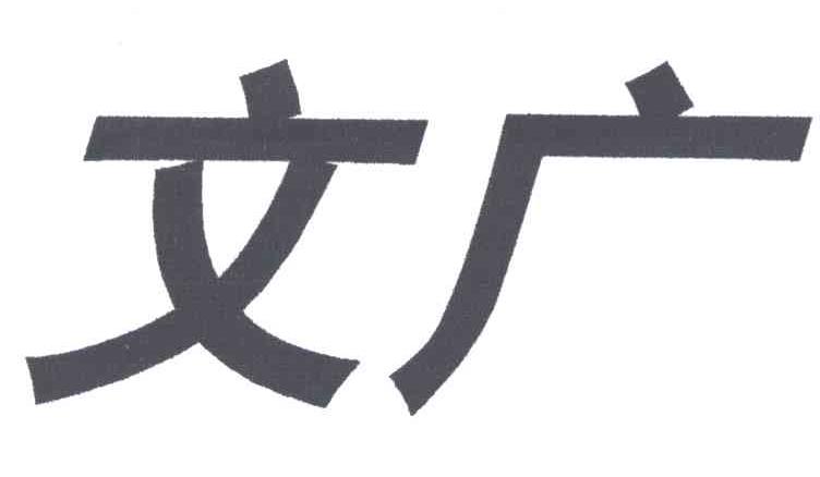 文广