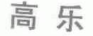 高乐