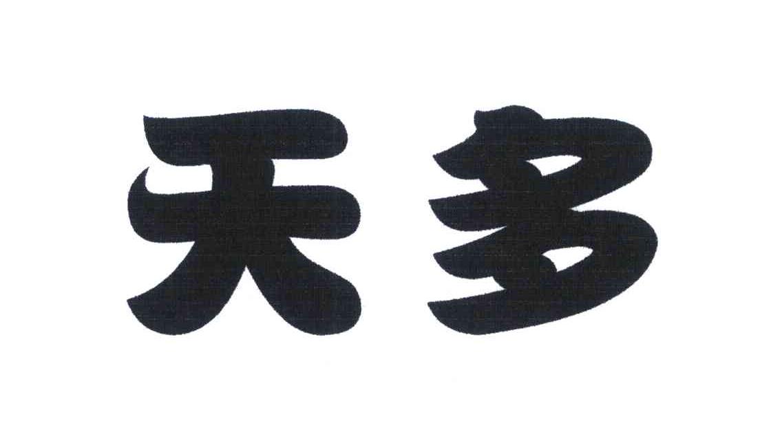 天多