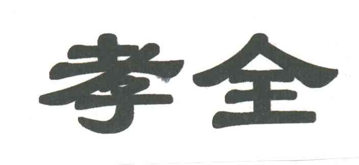 孝全