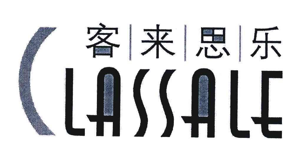 客来思乐;CLASSALE