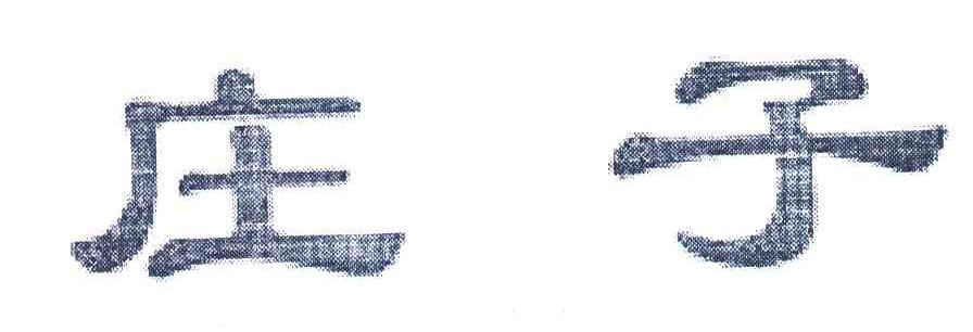 庄子
