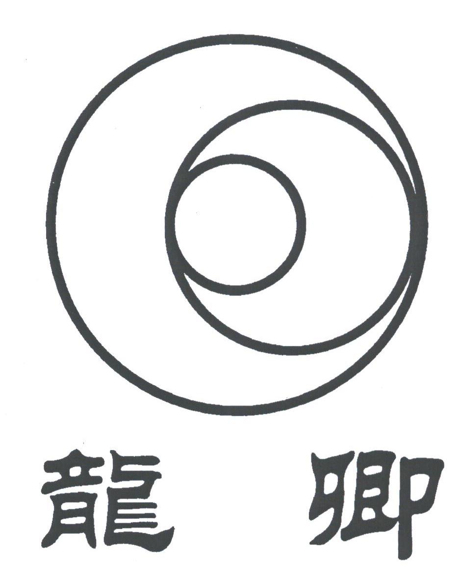 龙卿