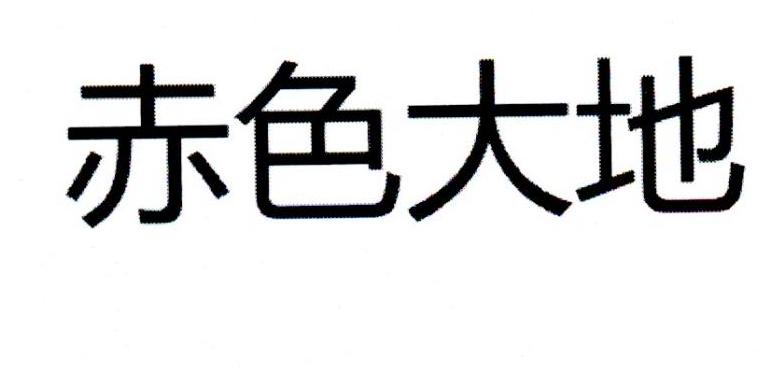赤色大地