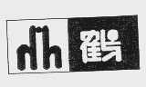 鹤