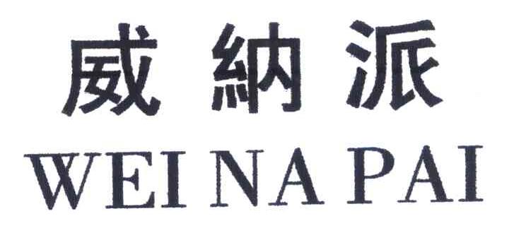 威纳派