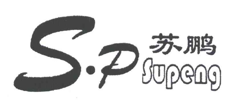 苏鹏;SP