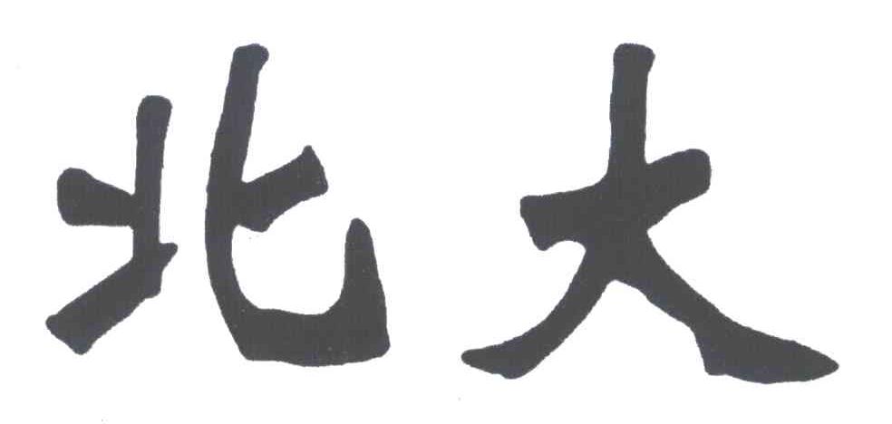 北大