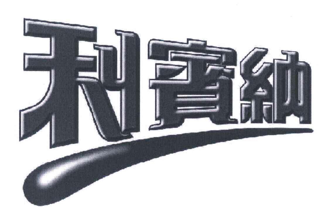 利宾纳