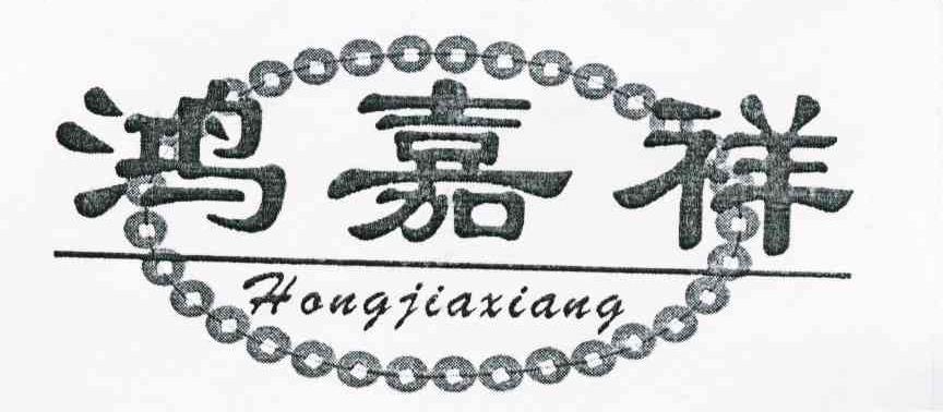 鸿嘉祥