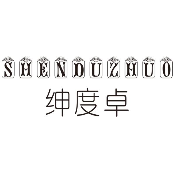 绅度卓