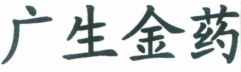广生金药