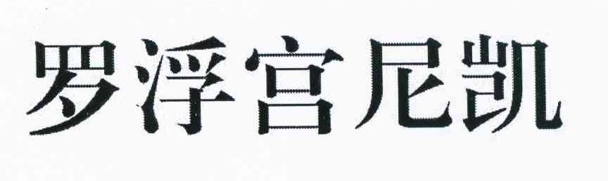 罗浮宫尼凯