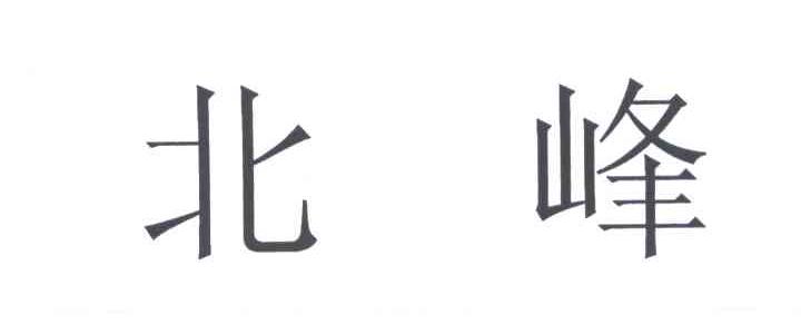 北峰