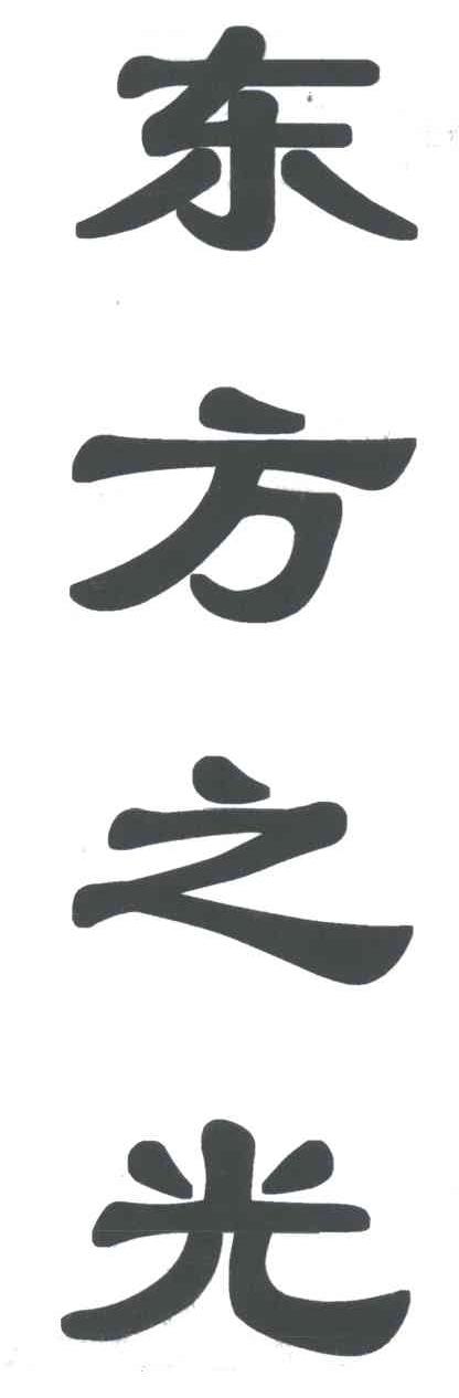 东方之光