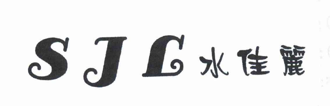 水佳丽 SJL