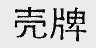 壳牌