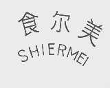 食尔美