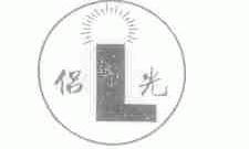 侣光