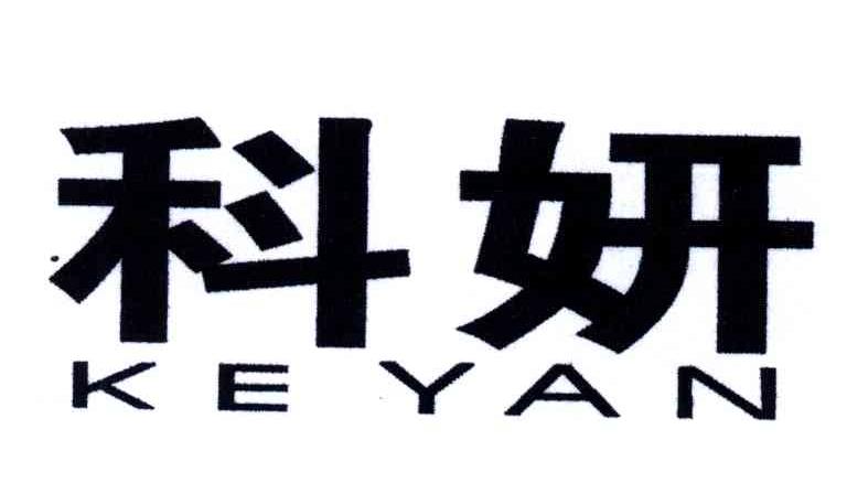 科妍