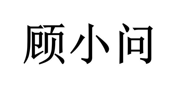 顾小问