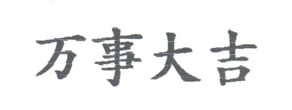 万事大吉
