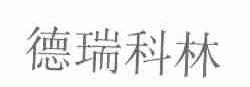 德瑞科林