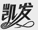 凯发