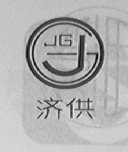 济供