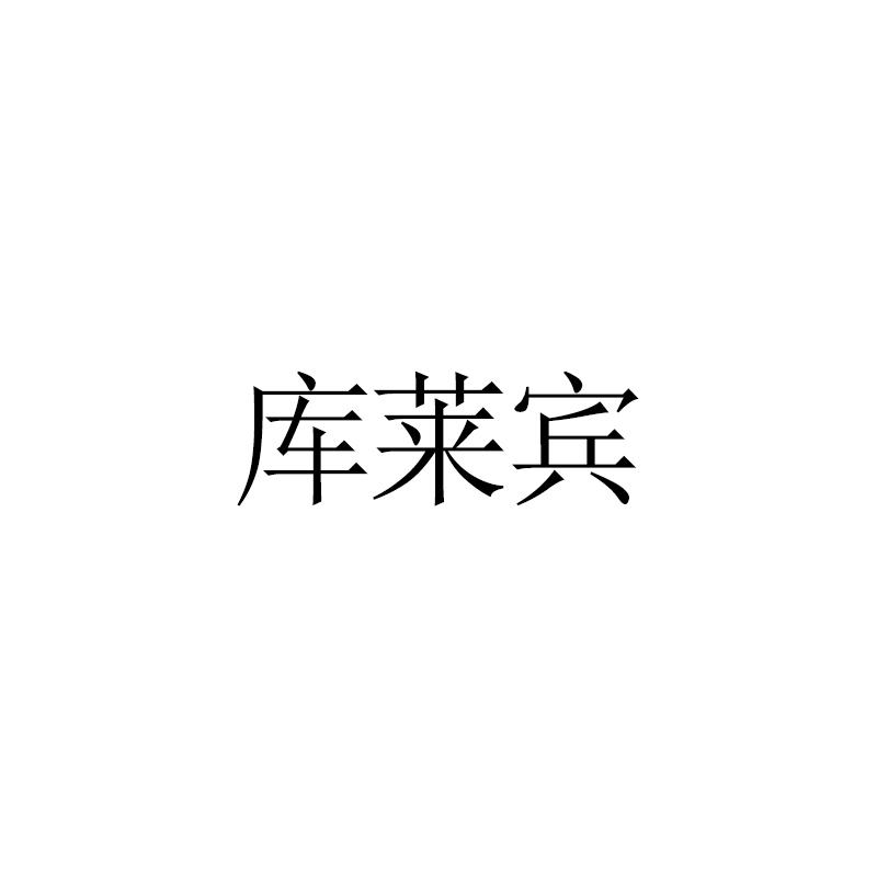 库莱宾