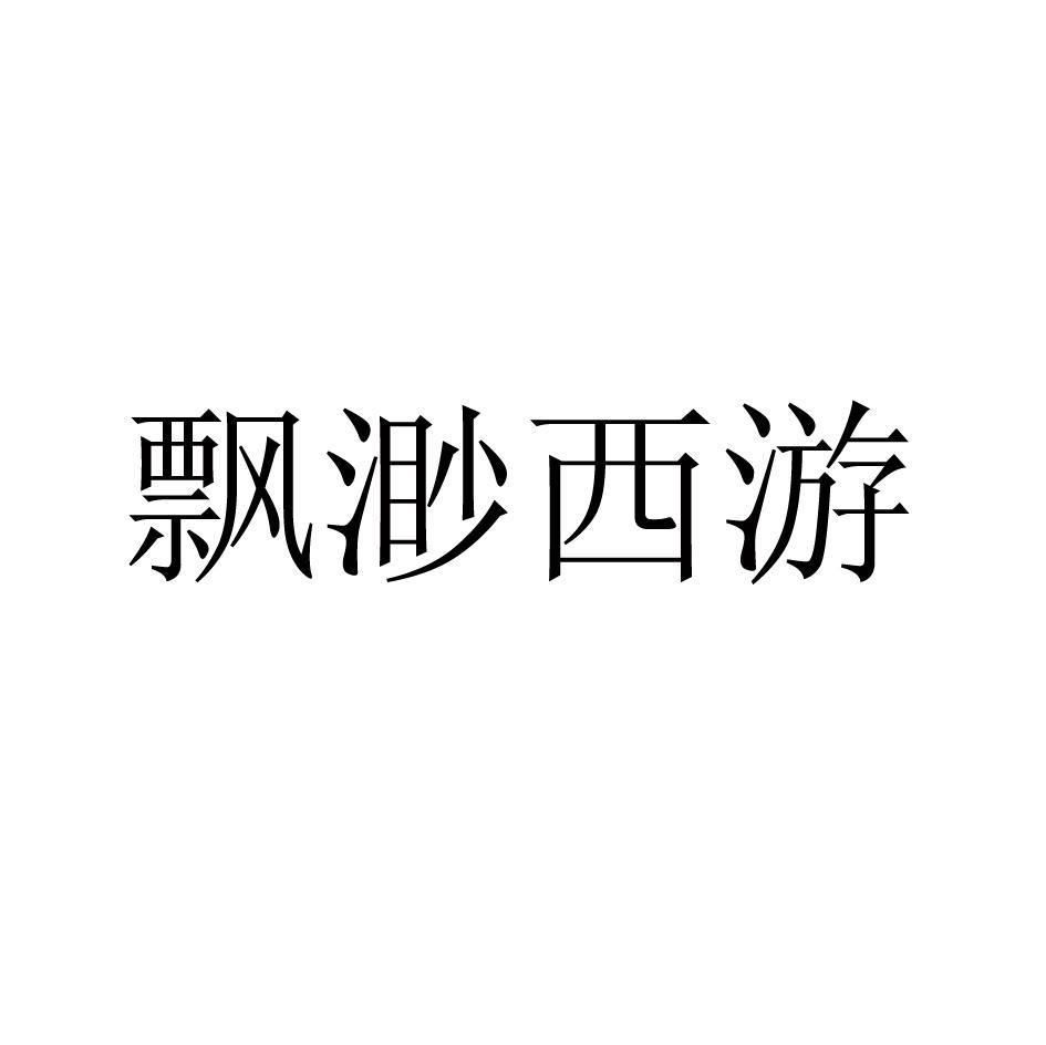 飘渺西游
