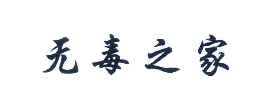 无毒之家