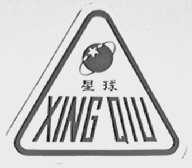 星球