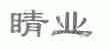 睛业
