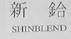 新铪  SHINBLEND