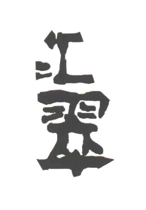 汇翠