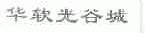 华软光谷城