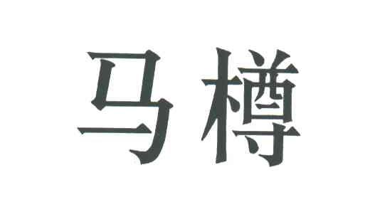 马樽